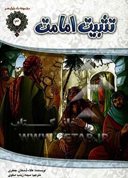 تثبیت امامت