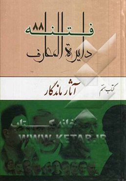 دایره‌المعارف فتنه 88: آثار ماندگار