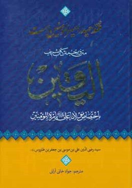 فقط حیدر امیرالمومنین است: متن و ترجمه الیقین باختصاص مولانا علی (ع) بامره المومنین