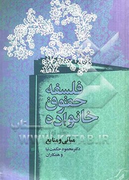 فلسفه حقوق خانواده: مبانی و منابع