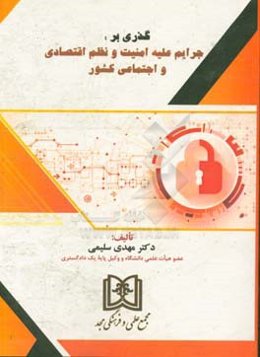گذری بر: جرایم علیه امنیت و نظم اقتصادی و اجتماعی کشور