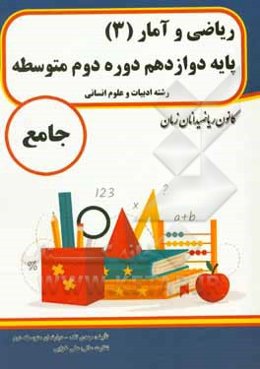 ریاضی و آمار (3) پایه دوازدهم دوره دوم متوسطه جامع رشته ادبیات و علوم انسانی