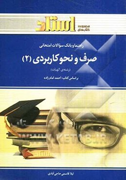 راهنما و بانک سوالات امتحانی صرف و نحو کاربردی (2) شامل: ترجمه کامل و سلیس کتاب درسی به صورت درس به درس ...