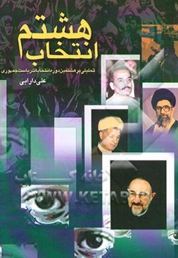 انتخاب هشتم: تحلیلی بر هشتمین دوره انتخابات ریاست جمهوری