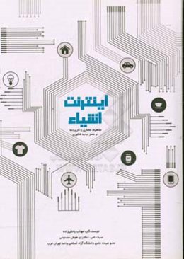اینترنت اشیاء: مفاهیم، معماری و کاربردها در عصر جدید فناوری