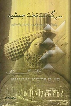 سرگذشت تخت جمشید: چگونگی تاسیس، تخریب و احیا و بازسازی