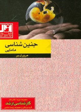 مروری بر جنین‌شناسی مامایی