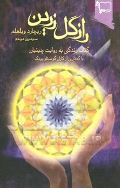 راز گل زرین: کتاب زندگی به روایت چینیان