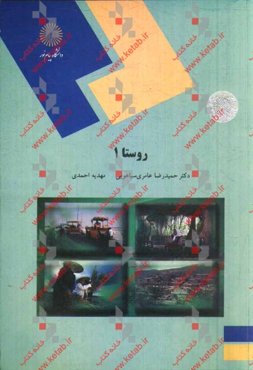 روستا 1 (رشته مهندسی معماری و شهرسازی)