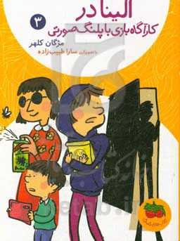 الینا در کارآگاه بازی با پلنگ صورتی