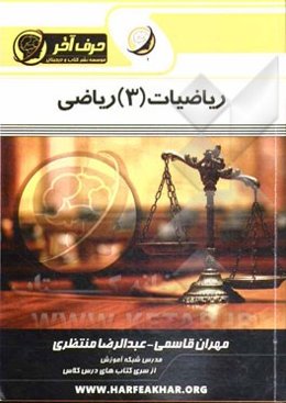 ریاضیات (3) ریاضی، تابع و نمودارشناسی شامل: مفهوم تابع، مقدار، دامنه، نمودارشناسی، توابع یکنوا ...