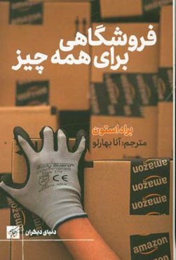 آمازون: فروشگاهی برای همه چیز