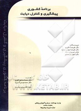 برنامه کشوری پیشگیری و کنترل دیابت