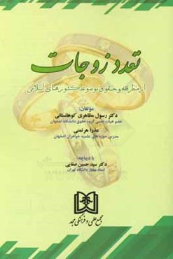 تعدد زوجات از منظر فقه و حقوق موضوعه کشورهای اسلامی