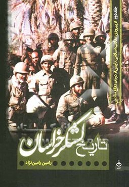 تاریخ لشکرخراسان: از پیروزی انقلاب اسلامی تا پس از دوران دفاع مقدس