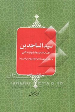 سید الساجدین: زندگانی حضرت امام سجاد (ع)