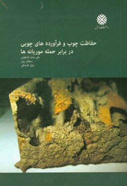 حفاظت چوب و فرآورده‌های چوبی در برابر حمله موریانه‌ها