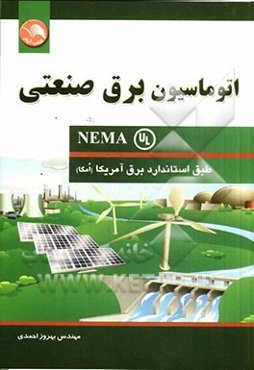اتوماسیون برق صنعتی (NEMA)