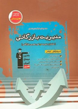 مدیریت بازرگانی (سازمان و مدیریت و امور عمومی بازرگانی)