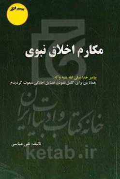 مکارم اخلاق نبوی