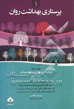 پرستاری بهداشت روان (1): بر اساس آخرین سرفصل دروس مصوب شورای عالی انقلاب فرهنگی