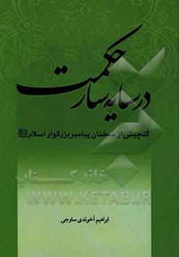 در سایه سار حکمت: گلچینی از سخنان رسول بزرگوار اسلام (ص)