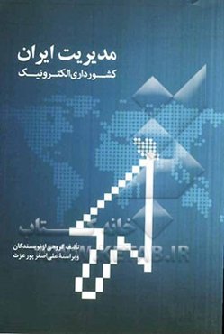 مدیریت ایران، کشورداری الکترونیک