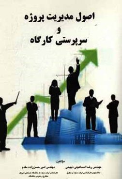 اصول مدیریت پروژه و سرپرستی کارگاه