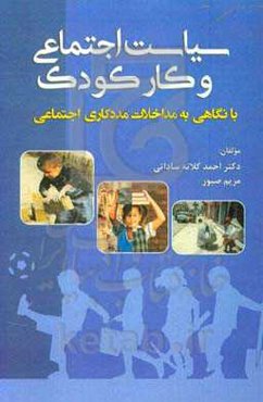سیاست اجتماعی و کار کودک: با نگاهی به مداخلات مددکاری اجتماعی