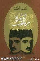 آوازه رفعت (زندگی و اندیشه‌ی میرزا تقی‌خان رفعت)