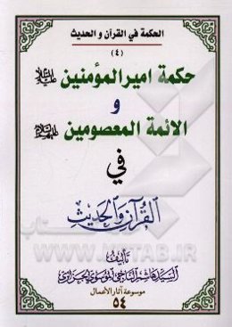 حکمه امیرالمومنین (ع) و الائمه المعصومین (ع) فی القرآن و الحدیث