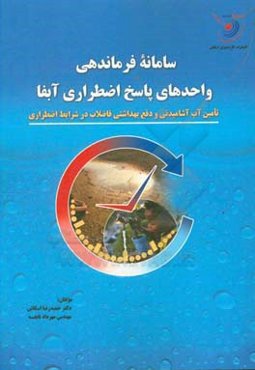سامانه فرماندهی واحدهای پاسخ اضطراری آبفا (تامین آب آشامیدنی و دفع بهداشتی فاضلاب در شرایط اضطراری)