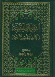 القواعد الفقهیه فی کتاب تفصیل الشریعه