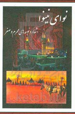 نوای نینوا: اشعار و نوحه‌های محرم و صفر