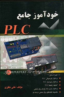 خودآموز جامع PLC (پی ال سی): CD همراه شامل: نرم‌افزار اورجینال PLCS 5، نرم‌افزار شبیه‌سازی PLCS 5، ...