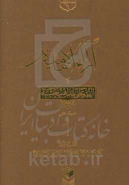 آراء الامامیه او الفقه علی المذاهب الخمسه
