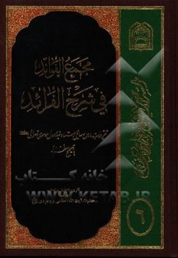 مجمع الفوائد فی شرح الفرائد: تقریرات درس رسائل استاد موسوی تهرانی (س) با تصحیح معظم له