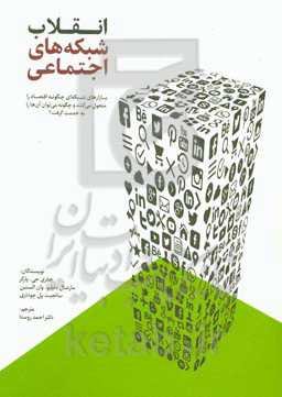 انقلاب شبکه‌های اجتماعی: بازارهای شبکه‌ای چگونه اقتصاد را متحول می‌کنند و چگونه می‌توان آن‌ها را به خدمت گرفت؟