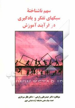 سهم ناشناخته سبکهای تفکر و یادگیری در فرآیند آموزش