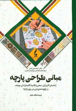 مبانی طراحی پارچه: راهنمای کاربردی - عملی و گام به گام طراحی موتیف و راپوت‌بندی پترن بر روی پارچه