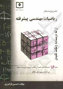 ریاضیات مهندسی پیشرفته: خلاصه درس + تشریح مسائل قابل استفاده برای دانشجویان رشته‌های فنی مهندسی و علوم پایه