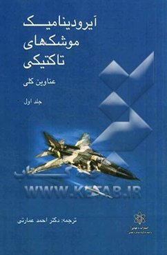 آیرودینامیک موشک تاکتیکی