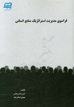 فراسوی مدیریت استراتژیک منابع انسانی
