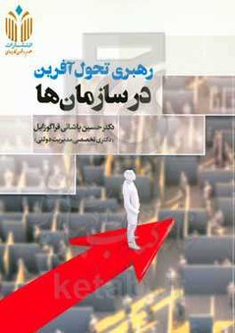 رهبری تحول‌آفرین در سازمان‌ها