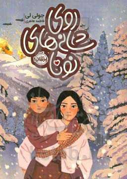 روی شانه‌های نونا