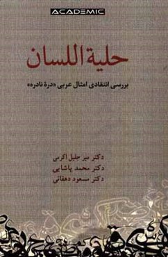 حلیه اللسان: بررسی انتقادی امثال عربی "دره نادره"