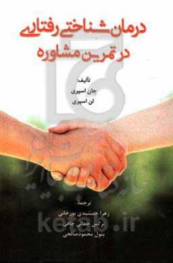 درمان شناختی رفتاری در تمرین مشاوره