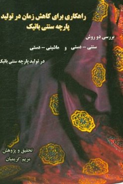 راهکاری برای کاهش زمان در تولید پارچه سنتی باتیک: بررسی دو روش سنتی - دستی و ماشینی - دستی در ساخت مهر چوبی باتیک