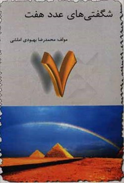 شگفتی‌های عدد هفت