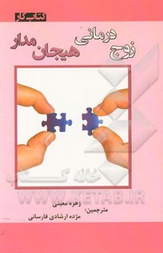 زوج‌درمانی هیجان مدار: کتاب کار